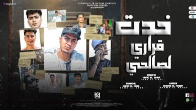 كلمات مهرجان خدت قرارى لصالحى حمو الطيخا 2022