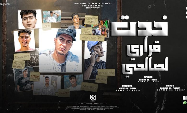 كلمات مهرجان خدت قرارى لصالحى حمو الطيخا 2022
