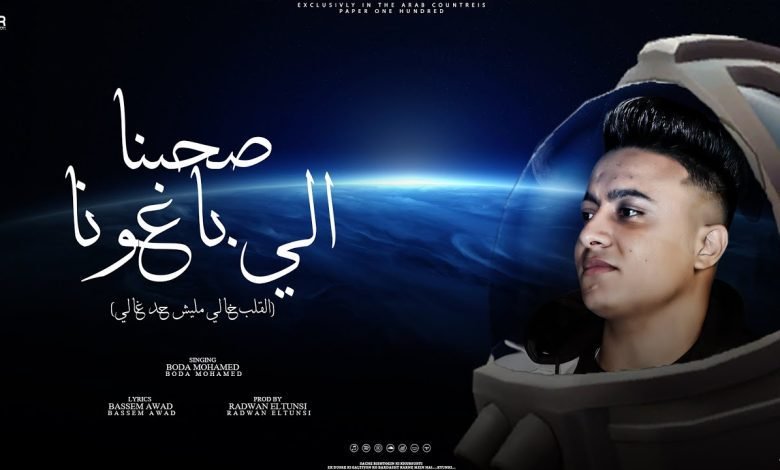 كلمات مهرجان صحابنا الي باعونا بوده محمد