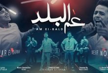 كلمات مهرجان عم البلد عمر الكروان وسيف نور 2022