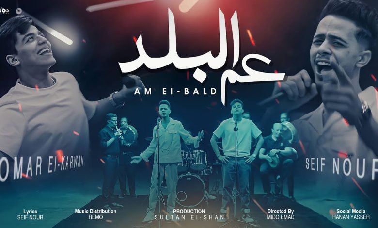 كلمات مهرجان عم البلد عمر الكروان وسيف نور 2022