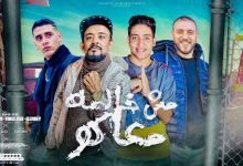 كلمات مهرجان مش خالصه معاكو شواحه