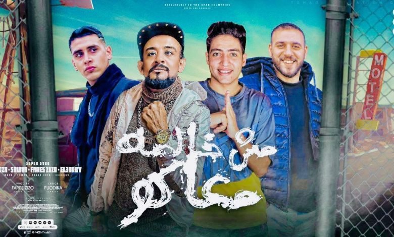كلمات مهرجان مش خالصه معاكو شواحه