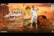 كلمات مهرجان ولكم اصحابى المزاريب حمو الطيخا