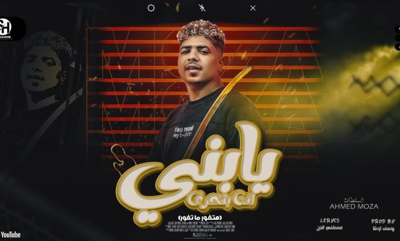 كلمات مهرجان يابني انت بتخرف احمد موزه 2022