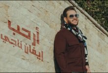 كلمات اغنية أرحب ايفان ناجي