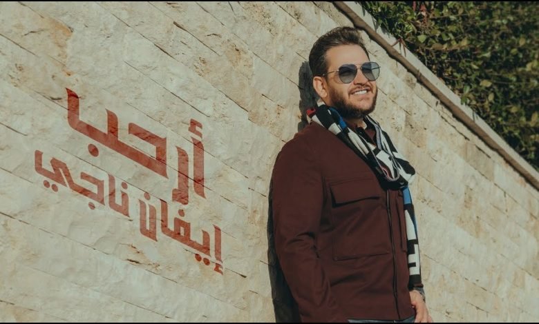 كلمات اغنية أرحب ايفان ناجي