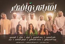 كلمات اغنية أوبريت إماراتي وأفتخر فايز السعيد
