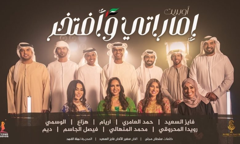 كلمات اغنية أوبريت إماراتي وأفتخر فايز السعيد