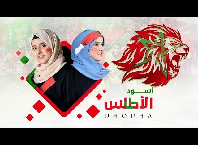كلمات اغنية اسود الاطلس ضحى الحكيمي