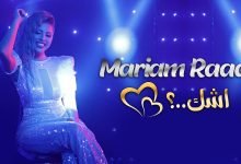 كلمات اغنية اشك بهالجمال مريم رعد