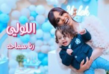 كلمات اغنية اللولي رنا سماحة
