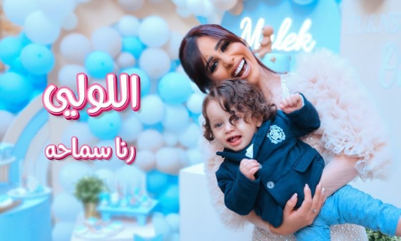 كلمات اغنية اللولي رنا سماحة