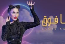 كلمات اغنية انا فوق لميس كان