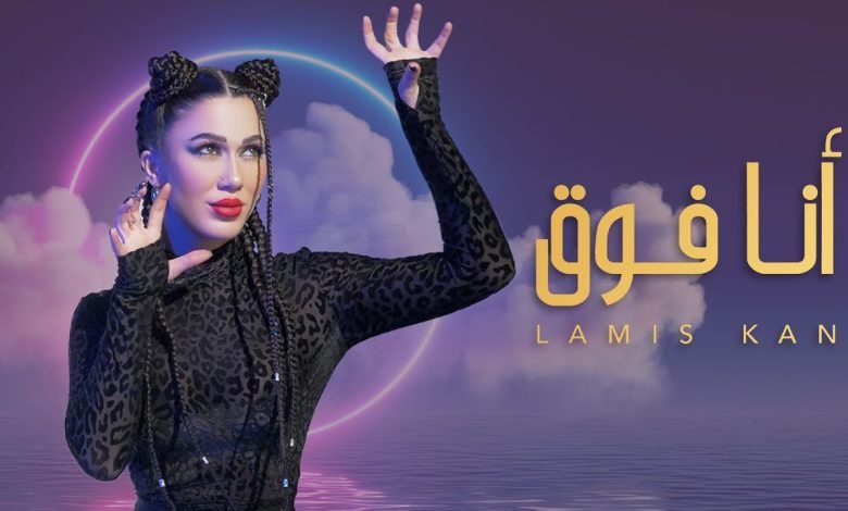 كلمات اغنية انا فوق لميس كان