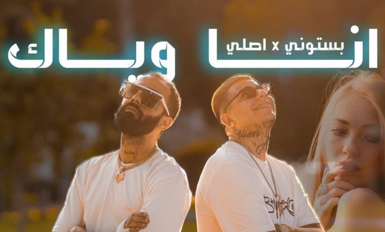 كلمات اغنية انا وياك بستوني و اصلي