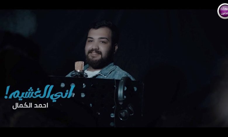 كلمات اغنية اني الغشيم احمد الكمال