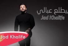 كلمات اغنية بيطلع عبالي جاد خليفة