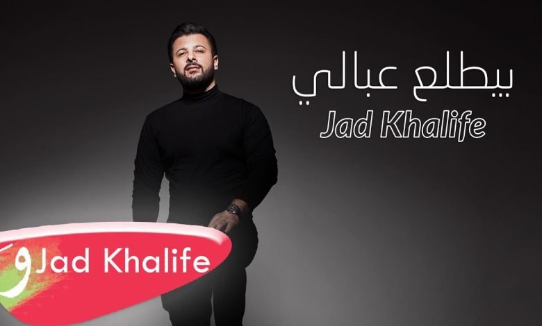 كلمات اغنية بيطلع عبالي جاد خليفة