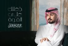 كلمات اغنية جعلك على القوة عبدالله ال مخلص