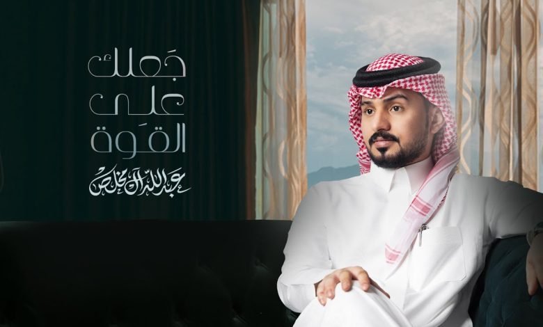كلمات اغنية جعلك على القوة عبدالله ال مخلص