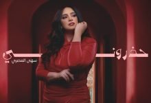 كلمات اغنية حذروني سهى المصري