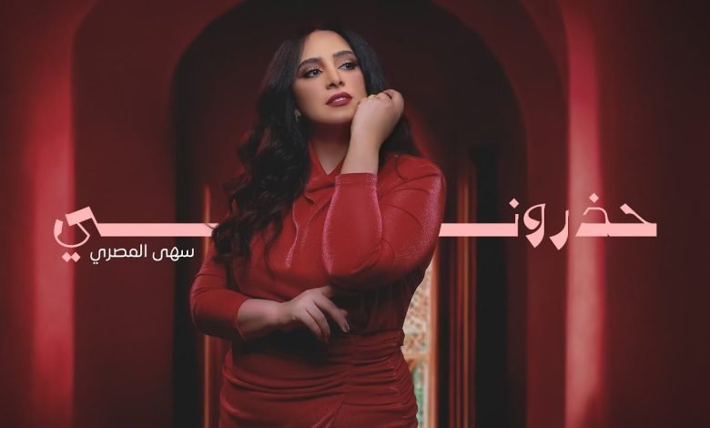 كلمات اغنية حذروني سهى المصري