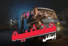 كلمات اغنية حنفية ايفل