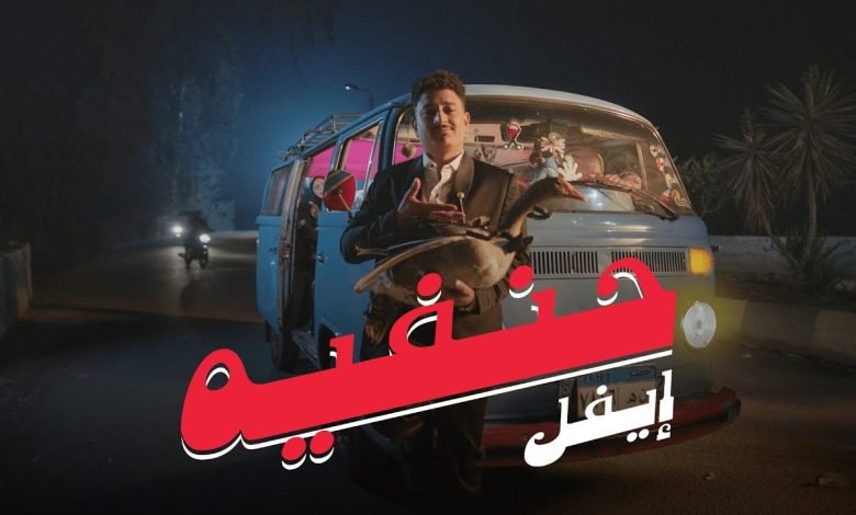 كلمات اغنية حنفية ايفل