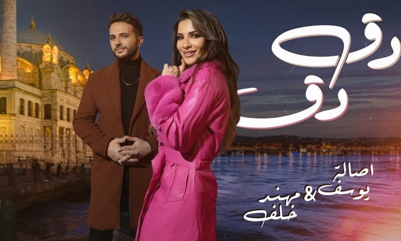 كلمات اغنية دق دق اصالة يوسف و مهند خلف