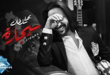 كلمات اغنية سيجارة بهاء سلطان