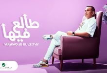 كلمات اغنية طالع فيها محمود الليثي