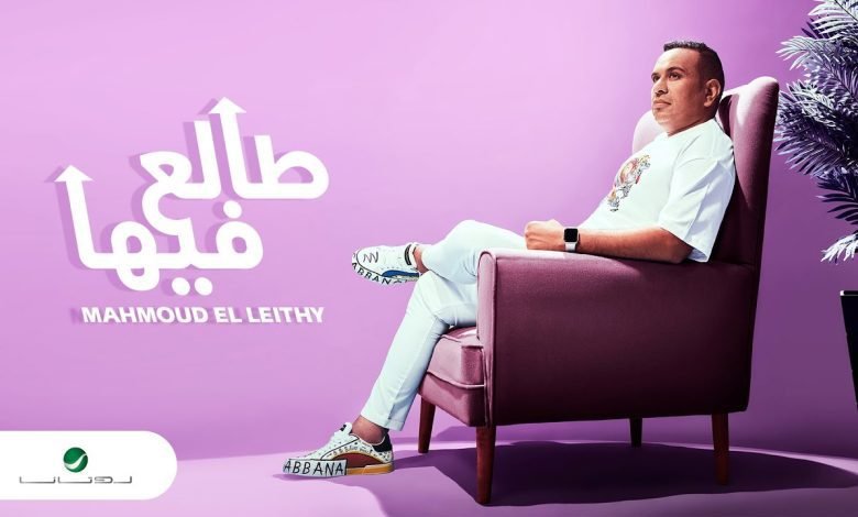 كلمات اغنية طالع فيها محمود الليثي