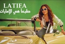 كلمات اغنية طبعا هي الامارات لطيفة