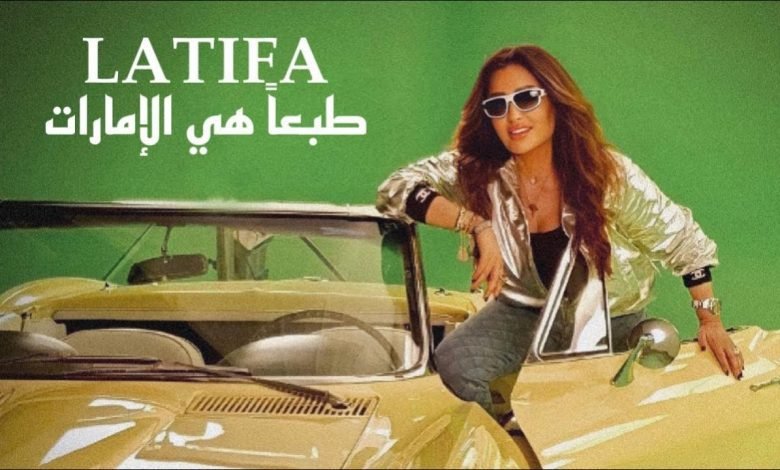 كلمات اغنية طبعا هي الامارات لطيفة