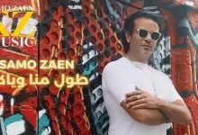 كلمات اغنية طول منا وياكي سامو زين