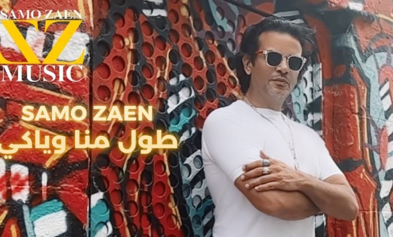 كلمات اغنية طول منا وياكي سامو زين