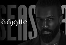 كلمات اغنية عالورقة سيف عامر
