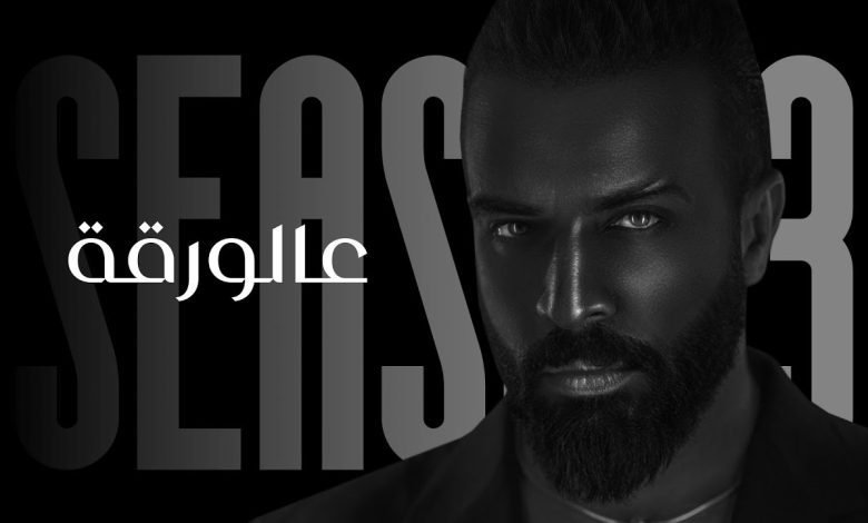 كلمات اغنية عالورقة سيف عامر