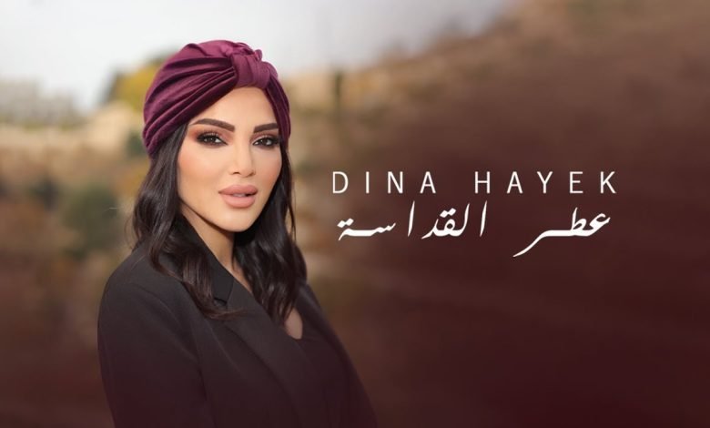 كلمات اغنية عطر القداسة دينا حايك