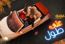 كلمات اغنية على طول دبسه