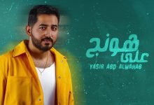 كلمات اغنية على هونج ياسر عبد الوهاب