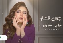 كلمات اغنية علي حسب جوري قطان