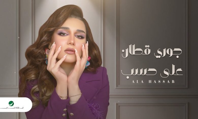 كلمات اغنية علي حسب جوري قطان