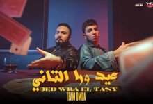 كلمات اغنية عيد ورا التاني تيم عمده