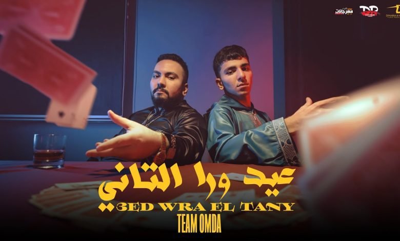 كلمات اغنية عيد ورا التاني تيم عمده