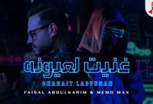 كلمات اغنية غنيت لعيونه فيصل عبدالكريم