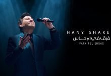 كلمات اغنية فرق في الاحساس هاني شاكر