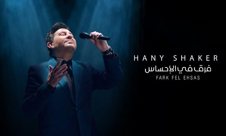 كلمات اغنية فرق في الاحساس هاني شاكر