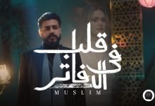 كلمات اغنية قلب فى الدفاتر مُسلِم